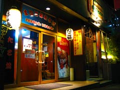 竹とんぼ外観写真 